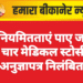 अनियमितताएं पाए जाने पर चार मेडिकल स्टोर्स के अनुज्ञापत्र निलंबित