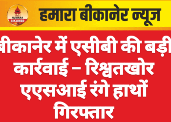 बीकानेर में एसीबी की बड़ी कार्रवाई – रिश्वतखोर एएसआई रंगे हाथों गिरफ्तार