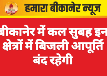 बीकानेर में कल सुबह इन क्षेत्रों में बिजली आपूर्ति बंद रहेगी