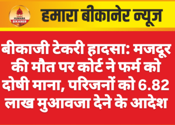 बीकाजी टेकरी हादसा: मजदूर की मौत पर कोर्ट ने फर्म को दोषी माना, परिजनों को 6.82 लाख मुआवजा देने के आदेश