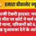 बीकाजी टेकरी हादसा: मजदूर की मौत पर कोर्ट ने फर्म को दोषी माना, परिजनों को 6.82 लाख मुआवजा देने के आदेश