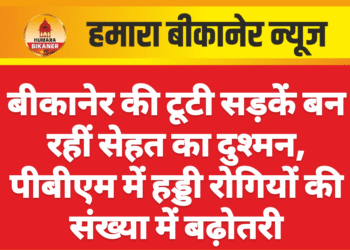 बीकानेर की टूटी सड़कें बन रहीं सेहत का दुश्मन, पीबीएम में हड्डी रोगियों की संख्या में बढ़ोतरी