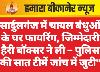 सार्दुलगंज में चायल बंधुओं के घर फायरिंग, जिम्मेदारी हैरी बॉक्सर ने ली – पुलिस की सात टीमें जांच में जुटी”