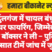 सार्दुलगंज में चायल बंधुओं के घर फायरिंग, जिम्मेदारी हैरी बॉक्सर ने ली – पुलिस की सात टीमें जांच में जुटी”