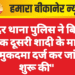सदर थाना पुलिस ने बिना तलाक दूसरी शादी के मामले में मुकदमा दर्ज कर जांच शुरू की”