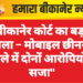 बीकानेर कोर्ट का बड़ा फैसला – मोबाइल छीनने के मामले में दोनों आरोपियों को सजा”