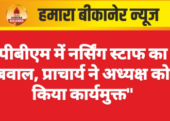 पीबीएम में नर्सिंग स्टाफ का बवाल, प्राचार्य ने अध्यक्ष को किया कार्यमुक्त”