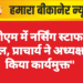 पीबीएम में नर्सिंग स्टाफ का बवाल, प्राचार्य ने अध्यक्ष को किया कार्यमुक्त”