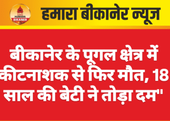 बीकानेर के पूगल क्षेत्र में कीटनाशक से फिर मौत, 18 साल की बेटी ने तोड़ा दम”