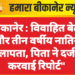 बीकानेर: विवाहित बेटी और तीन वर्षीय नातिन लापता, पिता ने दर्ज करवाई रिपोर्ट”