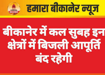 बीकानेर में कल सुबह इन क्षेत्रों में बिजली आपूर्ति बंद रहेगी