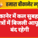 बीकानेर में कल सुबह इन क्षेत्रों में बिजली आपूर्ति बंद रहेगी
