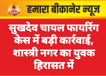 सुखदेव चायल फायरिंग केस में बड़ी कार्रवाई, शास्त्री नगर का युवक हिरासत में