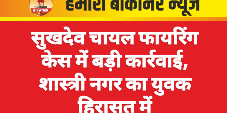 सुखदेव चायल फायरिंग केस में बड़ी कार्रवाई, शास्त्री नगर का युवक हिरासत में