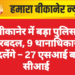 बीकानेर में बड़ा पुलिस फेरबदल, 9 थानाधिकारी बदलेंगे – 27 एसआई बने सीआई