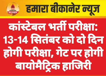 कांस्टेबल भर्ती परीक्षा: 13-14 सितंबर को दो दिन होगी परीक्षा, गेट पर होगी बायोमैट्रिक हाजिरी
