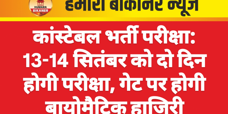 कांस्टेबल भर्ती परीक्षा: 13-14 सितंबर को दो दिन होगी परीक्षा, गेट पर होगी बायोमैट्रिक हाजिरी