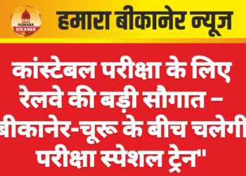 कांस्टेबल परीक्षा के लिए रेलवे की बड़ी सौगात – बीकानेर-चूरू के बीच चलेगी परीक्षा स्पेशल ट्रेन”