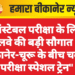 कांस्टेबल परीक्षा के लिए रेलवे की बड़ी सौगात – बीकानेर-चूरू के बीच चलेगी परीक्षा स्पेशल ट्रेन”