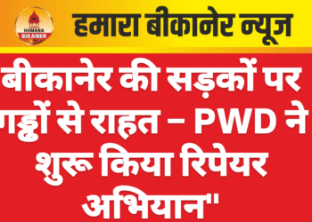 बीकानेर की सड़कों पर गड्ढों से राहत – PWD ने शुरू किया रिपेयर अभियान”