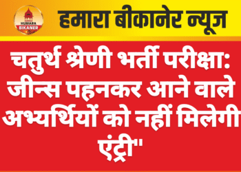 चतुर्थ श्रेणी भर्ती परीक्षा: जीन्स पहनकर आने वाले अभ्यर्थियों को नहीं मिलेगी एंट्री”