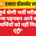 चतुर्थ श्रेणी भर्ती परीक्षा: जीन्स पहनकर आने वाले अभ्यर्थियों को नहीं मिलेगी एंट्री”