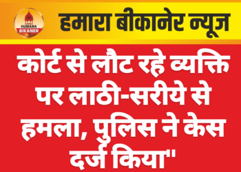 कोर्ट से लौट रहे व्यक्ति पर लाठी-सरीये से हमला, पुलिस ने केस दर्ज किया”