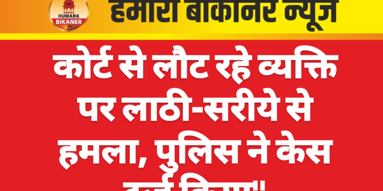 कोर्ट से लौट रहे व्यक्ति पर लाठी-सरीये से हमला, पुलिस ने केस दर्ज किया”