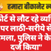 कोर्ट से लौट रहे व्यक्ति पर लाठी-सरीये से हमला, पुलिस ने केस दर्ज किया”