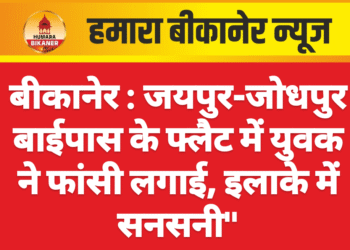 बीकानेर : जयपुर-जोधपुर बाईपास के फ्लैट में युवक ने फांसी लगाई, इलाके में सनसनी”