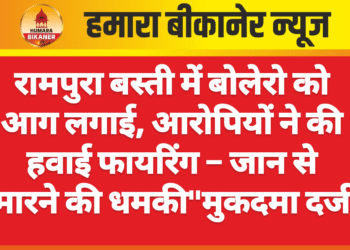 रामपुरा बस्ती में बोलेरो को आग लगाई, आरोपियों ने की हवाई फायरिंग – जान से मारने की धमकी”मुकदमा दर्ज
