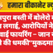 रामपुरा बस्ती में बोलेरो को आग लगाई, आरोपियों ने की हवाई फायरिंग – जान से मारने की धमकी”मुकदमा दर्ज
