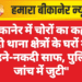 बीकानेर में चोरों का कहर: दो थाना क्षेत्रों के घरों में  गहने-नकदी साफ, पुलिस जांच में जुटी”
