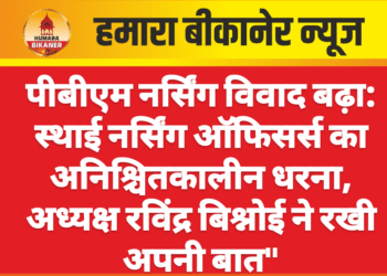 पीबीएम नर्सिंग विवाद बढ़ा: स्थाई नर्सिंग ऑफिसर्स का अनिश्चितकालीन धरना, अध्यक्ष रविंद्र बिश्नोई ने रखी अपनी बात”