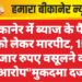 बीकानेर में ब्याज के पैसों को लेकर मारपीट, 15 हजार रुपए वसूलने का आरोप”मुकदमा दर्ज