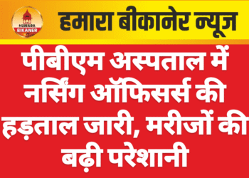 पीबीएम अस्पताल में नर्सिंग ऑफिसर्स की हड़ताल जारी, मरीजों की बढ़ी परेशानी