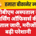 पीबीएम अस्पताल में नर्सिंग ऑफिसर्स की हड़ताल जारी, मरीजों की बढ़ी परेशानी