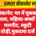 बीकानेर: घर में घुसकर हमला, महिला-बच्चों से मारपीट, स्कूटी तोड़ी,मुकदमा दर्ज