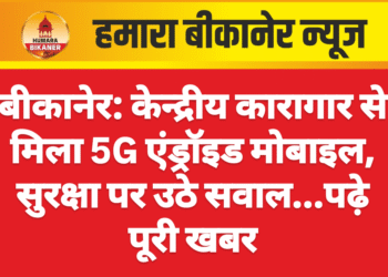 बीकानेर: केन्द्रीय कारागार से मिला 5G एंड्रॉइड मोबाइल, सुरक्षा पर उठे सवाल…पढ़े पूरी खबर