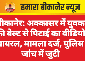 बीकानेर: अक्कासर में युवक की बेल्ट से पिटाई का वीडियो वायरल, मामला दर्ज, पुलिस जांच में जुटी