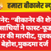 बीकानेर: “बीकानेर की शेरनी” और साथियों ने फास्ट-फूड ठेले पर की मारपीट, युवक बेहोश,मुकदमा दर्ज