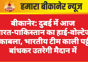 बीकानेर: दुबई में आज भारत-पाकिस्तान का हाई-वोल्टेज मुकाबला, भारतीय टीम काली पट्टी बांधकर उतरेगी मैदान में