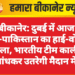 बीकानेर: दुबई में आज भारत-पाकिस्तान का हाई-वोल्टेज मुकाबला, भारतीय टीम काली पट्टी बांधकर उतरेगी मैदान में