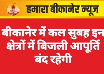 बीकानेर में कल सुबह इन क्षेत्रों में बिजली आपूर्ति बंद रहेगी