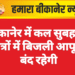 बीकानेर में कल सुबह इन क्षेत्रों में बिजली आपूर्ति बंद रहेगी