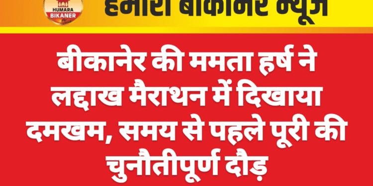 बीकानेर की ममता हर्ष ने लद्दाख मैराथन में दिखाया दमखम, समय से पहले पूरी की चुनौतीपूर्ण दौड़