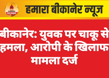 बीकानेर: युवक पर चाकू से हमला, आरोपी के खिलाफ मामला दर्ज