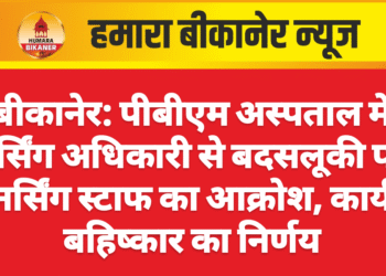 बीकानेर: पीबीएम अस्पताल में नर्सिंग अधिकारी से बदसलूकी पर नर्सिंग स्टाफ का आक्रोश, कार्य बहिष्कार का निर्णय