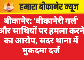 बीकानेर: ‘बीकानेरी गर्ल’ और साथियों पर हमला करने का आरोप, सदर थाना में मुकदमा दर्ज