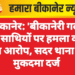 बीकानेर: ‘बीकानेरी गर्ल’ और साथियों पर हमला करने का आरोप, सदर थाना में मुकदमा दर्ज